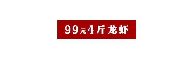 中国最便宜的龙虾店,99元4斤龙虾