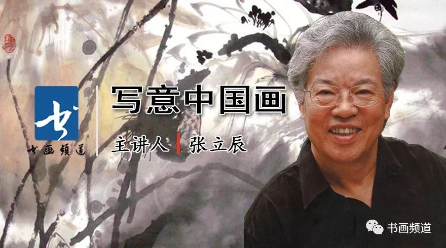 张立辰花鸟画教学系列视频,画家张立辰国画写意作品欣赏