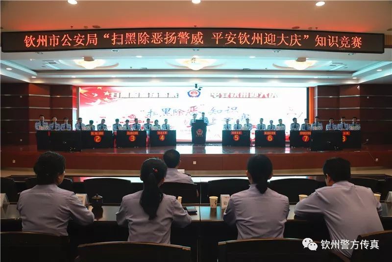 【今日关注】谁是“最强王者”？快来围观钦州公安这场扫黑除恶知识竞赛！现场PK场面很“火爆”！