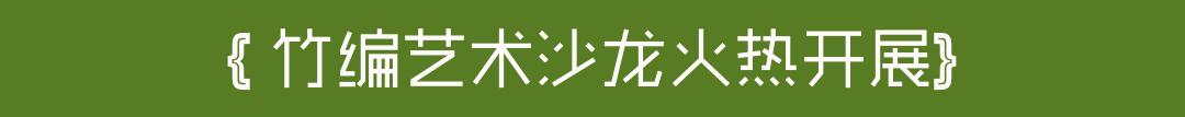 竹编艺术展,国际竹编艺术博览会