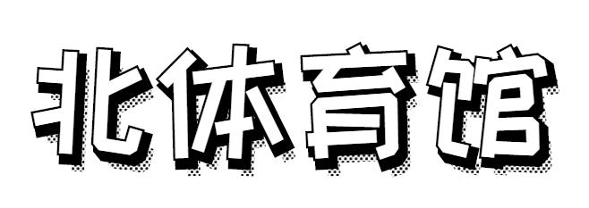 大学室内轮滑场,北京室内旱冰轮滑场