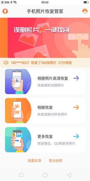 手机照片恢复助手软件,照片恢复管家和照片恢复大师