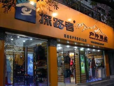 董事长登山被指“不务正业”探路者仍在“探路”