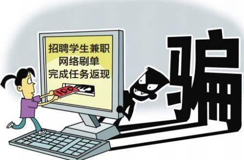 没啥事儿在家兼职刷单赚零花钱？这属于违法行为