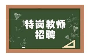 吉林省特岗教师招聘公告,2023年吉林特岗教师招聘