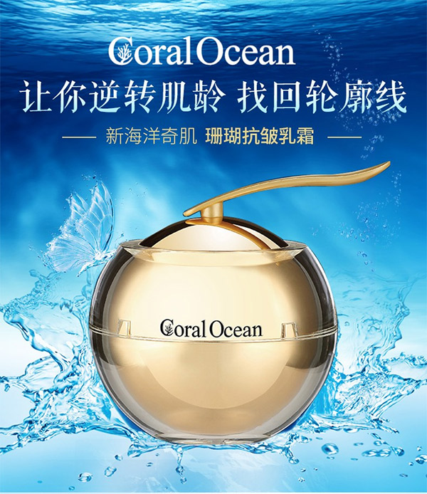 新海洋奇肌（CoralOcean护肤品，让你拥有冻龄般美肌