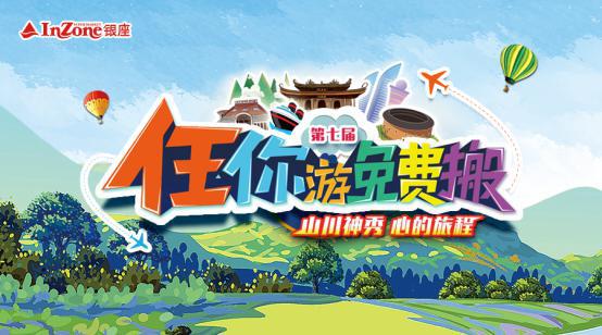 “山川神秀，心的旅程”——第七届银座“任你游免费搬”焕新启幕
