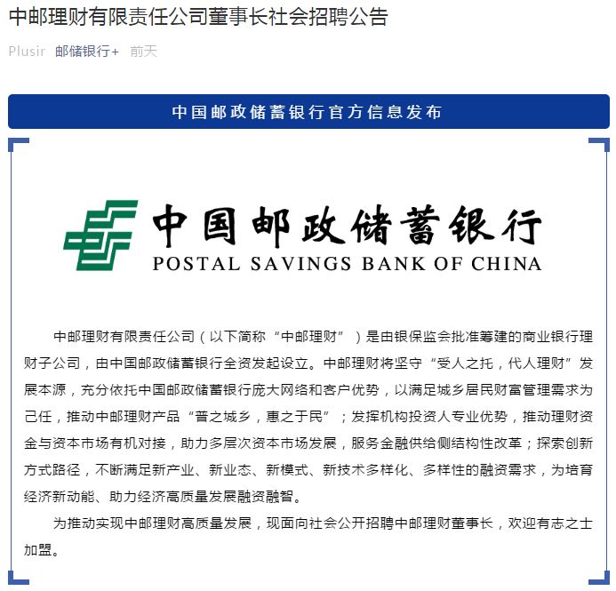 别拦我，我要竞聘董事长！邮储银行理财子公司公开招聘董事长！银行理财全线招人，哪类人才最抢手