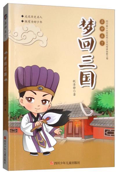 「天府文化•悦读」黄怡冉|《梦回三国》读后感：与众不同的爱