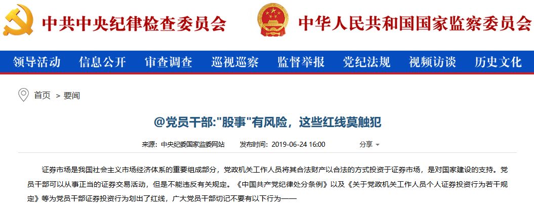 党员干部不准炒股吗,党员干部炒股有什么忌讳