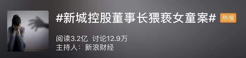 上市公司董事长性侵女童事件,上市公司高管涉嫌性侵养女