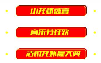 小龙虾美食节开启,小龙虾美食节摆台