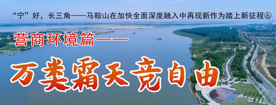 【“宁”好,长三角】连续三年上榜中国城市宜居竞争力排行榜,马鞍山靠什么成为全省第一?