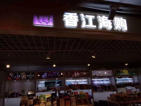 明星扎堆投资跨境电商舒嘉颖投资的香江海购怎么样了？