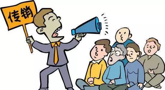 警惕传销谨防被骗,国家定性传销骗局的78个项目