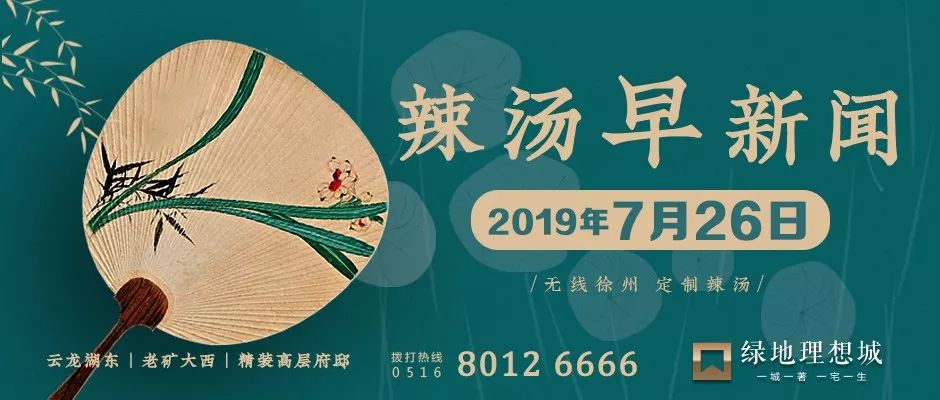 「辣汤早新闻」共60人！徐州市级机关选调公务员了！◆徐州铁路将增开多趟暑运临客！◆这两条路入选江苏省最美跑步线路