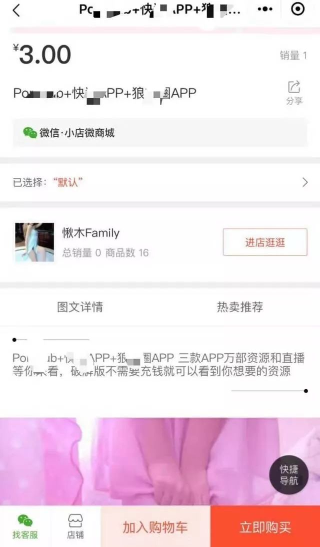 太乱！小程序网店公然卖假货，万部色情视频售3元
