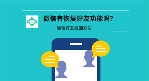 微信恢复了又找回好友还在吗,重新安装微信怎么恢复微信好友