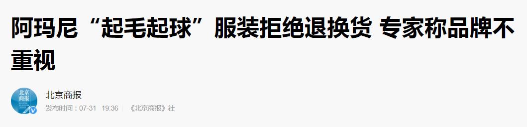 阿玛尼换货被拒收,阿玛尼服装被爆质量不合格