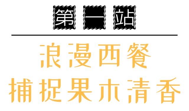 等了3年，这家神店终于开进东区，西餐+中餐+泰餐…1秒吃出国际感
