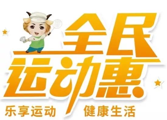 全民健身你我参与,广州市全民健身活动