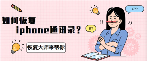 iphone通讯录被删除了怎么恢复,iphone更换id通讯录没了怎么恢复