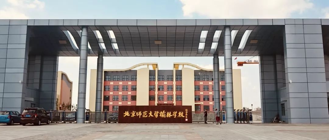 北京师范大学榆林实验学校招聘,北师大榆林实验中学招聘