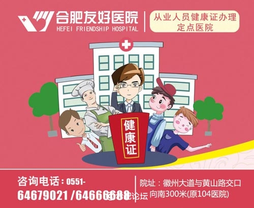 友好医院办健康证,合肥友好医院星期天办健康证