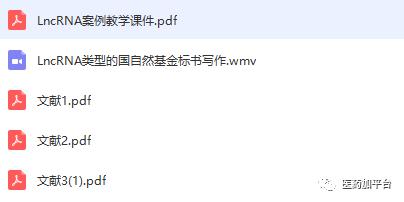 国自然套路（非编码，外泌体，甲基化等热点）集合，课件+视频+文献*载下**