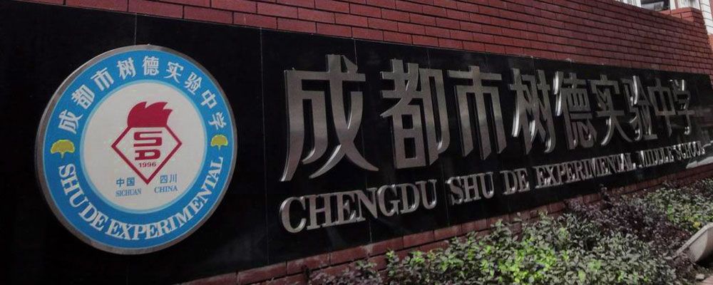 成都最全各区中学情况,成都中学现状