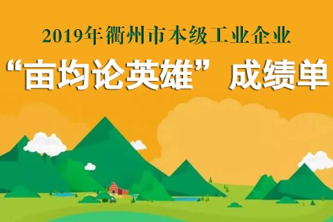 亩均论英雄浙江,亩均论英雄劳动密集型企业