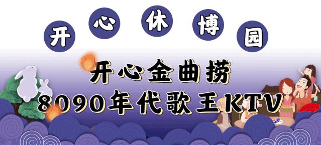 都听我的！这个中秋就去开心休博园！解锁不一样的童趣假期