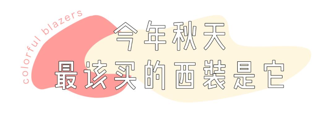 今年秋天一定要拥有1件的外套是它，不接受反驳