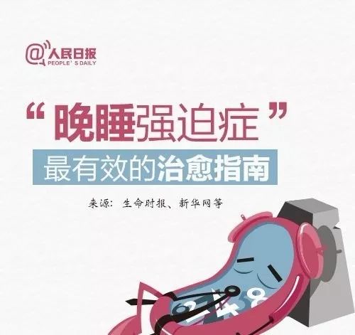 晚睡强迫症最好的解决方法,你是否患上晚睡强迫症