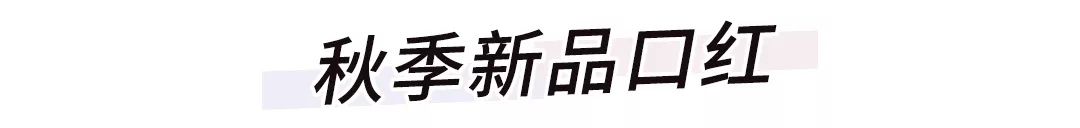 秋冬最火口红推荐,秋冬推荐口红新色号必入