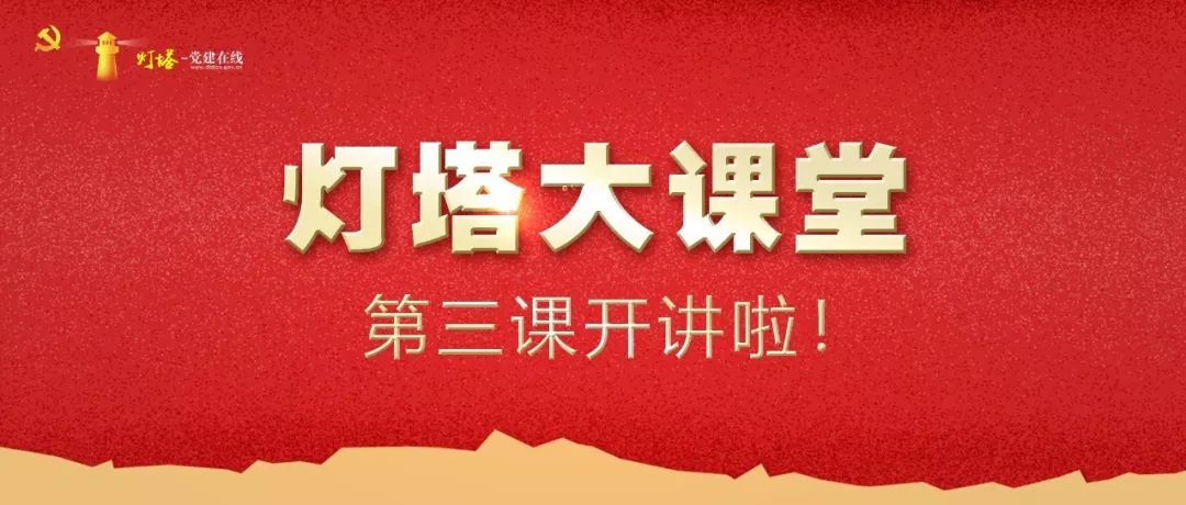 灯塔大课堂第十九课党员学习情况,党员观看灯塔大课堂三十三课