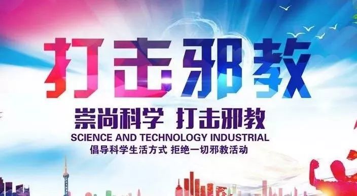 反邪科普是什么,反邪教学有哪些