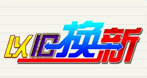 430元以旧换新补贴,电器以旧换新补贴新政策