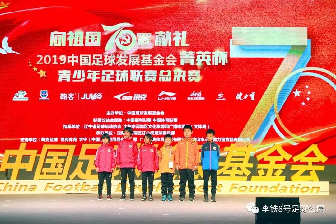 沈阳2020国家青少年足球赛,中国足球基金会菁英赛