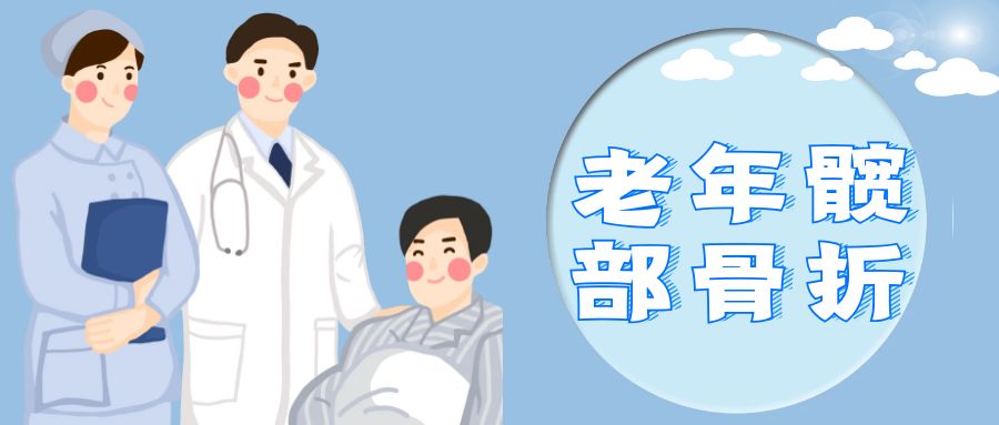 老年髋部骨折病人入科宣教,髋部骨折老人保守治疗注意事项