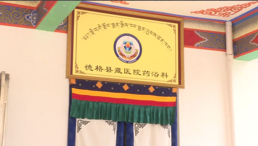 四川省甘孜藏族自治州德格藏医院,德格藏医药研究所附属医院