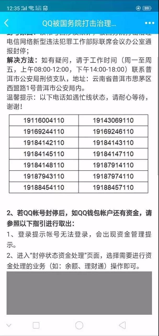 急炸了！全国众多网友微信QQ被封号普洱警方电话被打爆