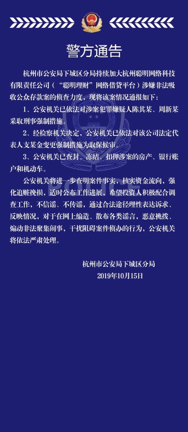 杭州公安局侦破的金融诈骗案件,杭州聪明理财第三方兑付是真的吗
