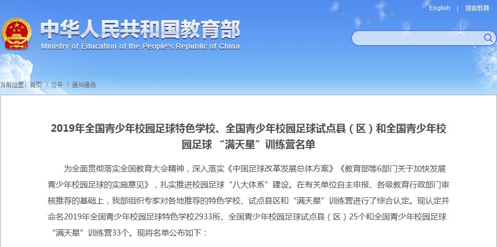 全国优秀校园足球特色学校申报,2019年校园足球特色学校名单