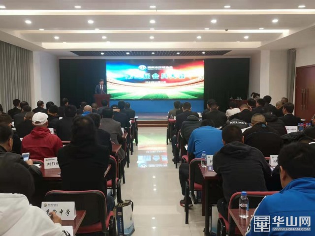 渭南市足协召开第二届会员大会孙建升当选新任足协主席