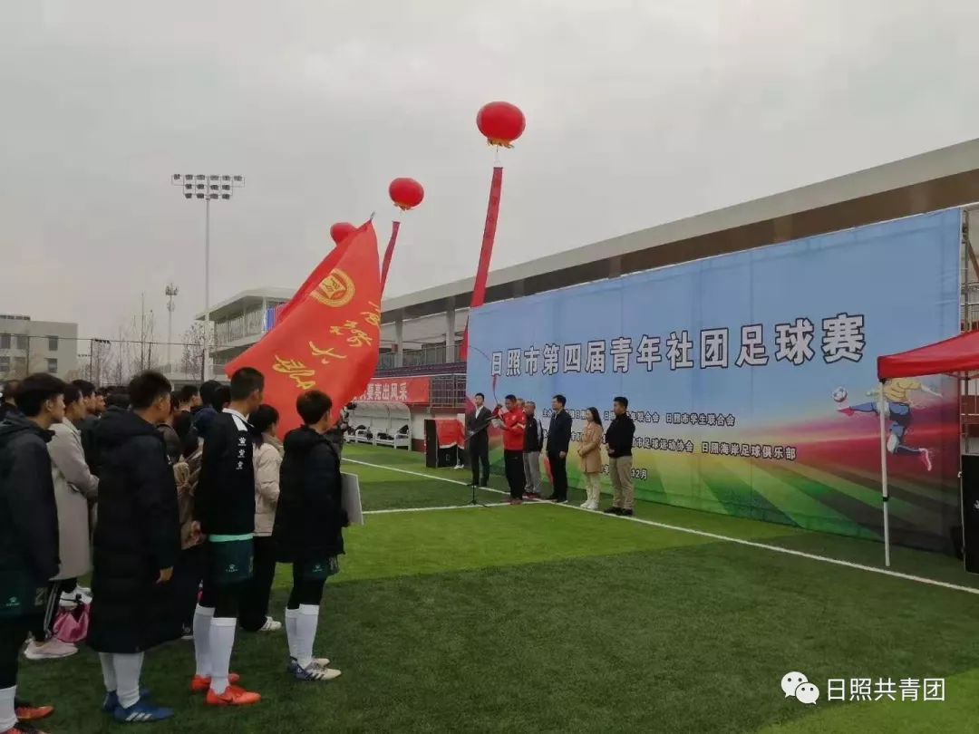 日照市第四届青年社团足球赛开赛
