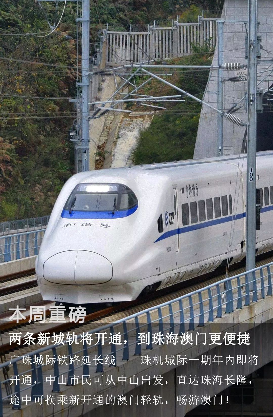 新城轨本月开通！中山人去珠海长隆和澳门将更方便|中山一周