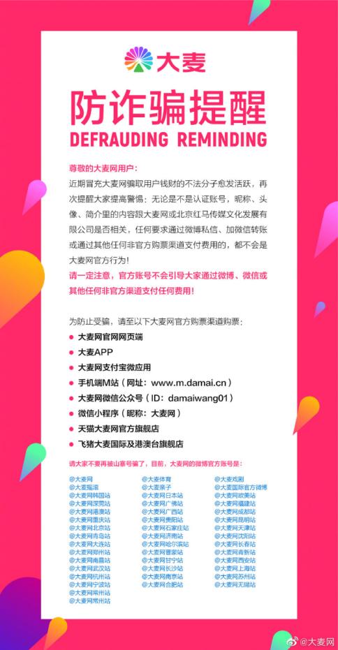 大麦网诈骗事件,大麦网络诈骗最新案例