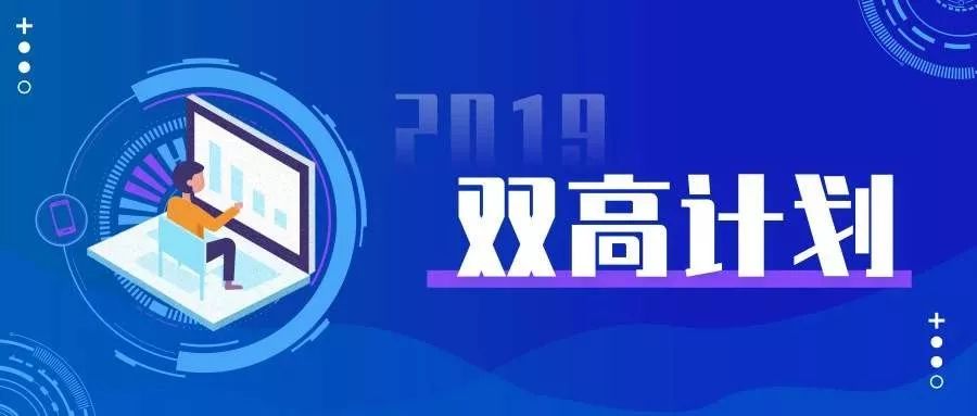 高职双高计划名单,全国50所双高计划高职院校排名