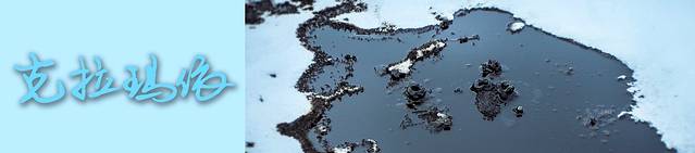 克拉玛依，我在冬季遇见你，荒野冰雪醉美是你